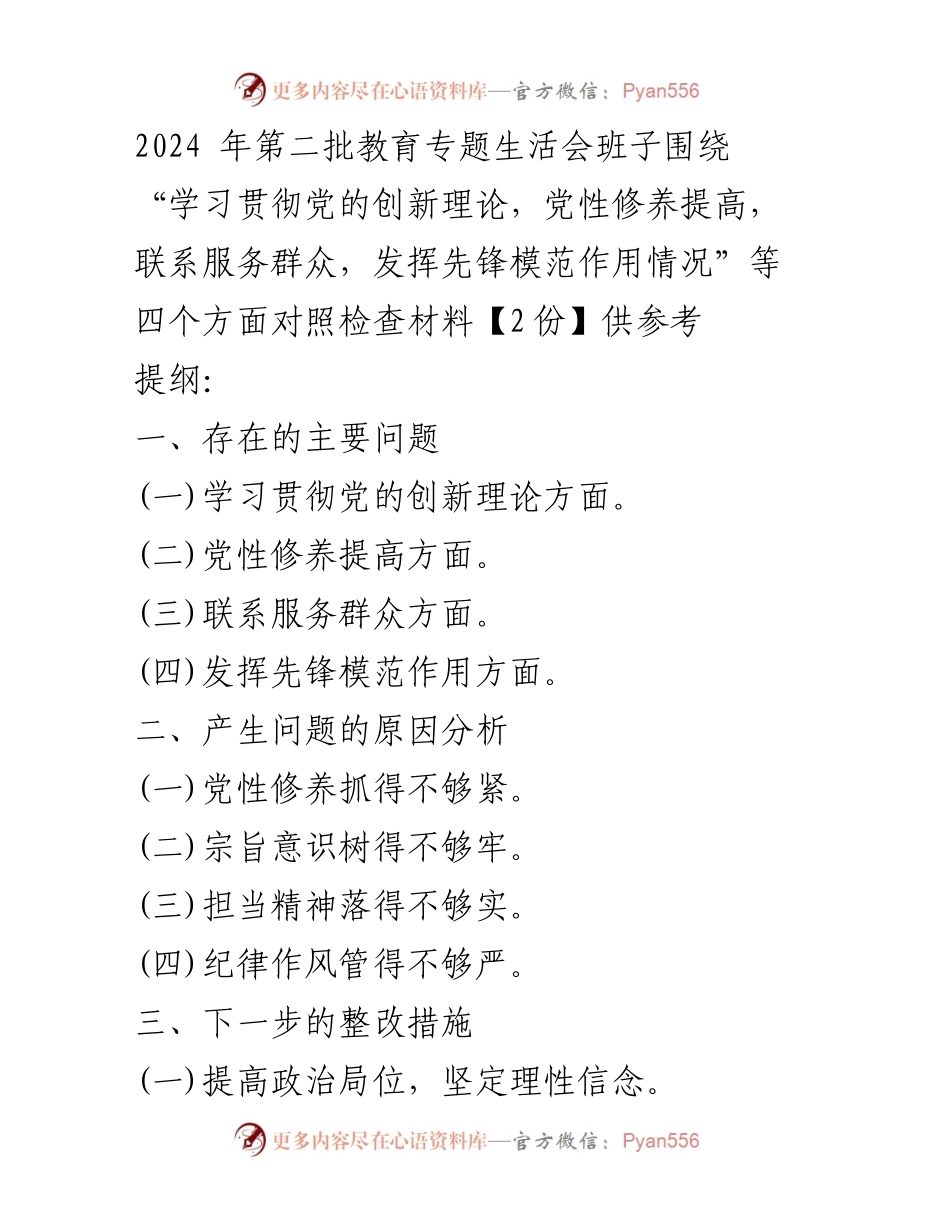 [对照检查材料] 教育专题生活会 - 深入查摆问题与整改措施的对照检查报告.docx_第1页