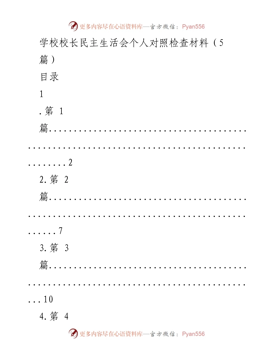[对照检查材料] 校长民主生活会 - 校长个人对照检查材料总结.docx_第1页