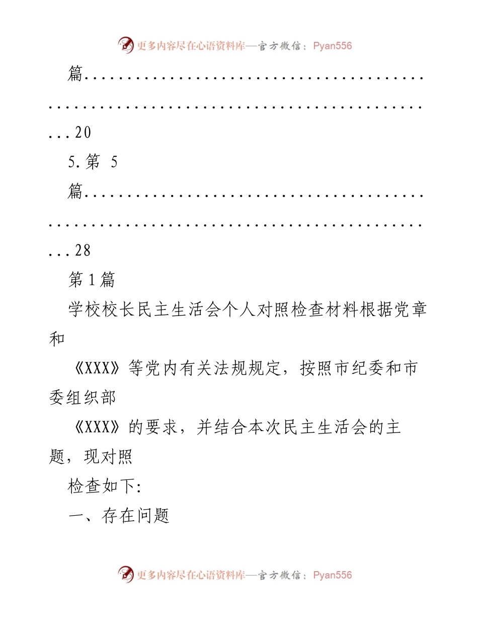 [对照检查材料] 校长民主生活会 - 校长个人对照检查材料总结.docx_第2页
