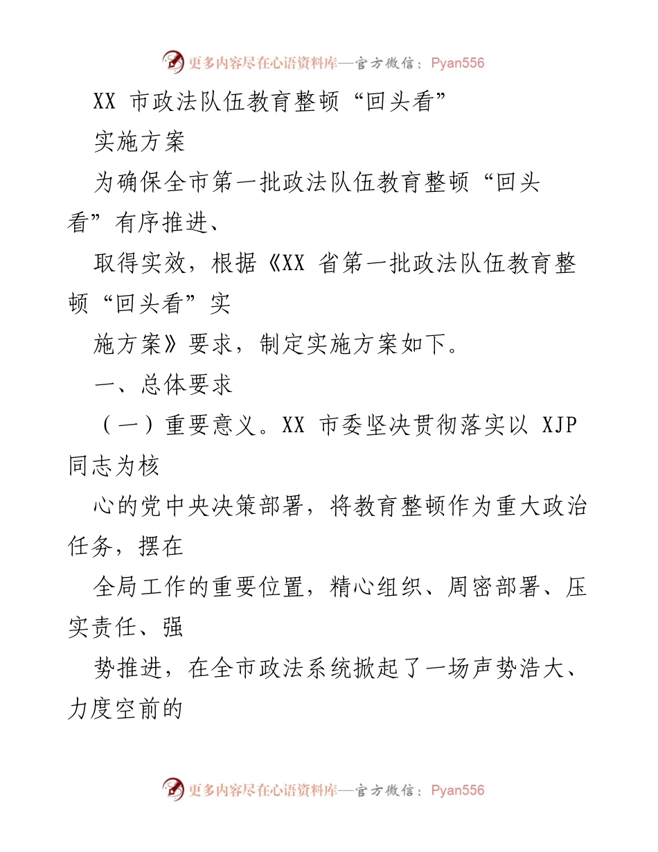 [实施方案] 教育整顿 - XX市政法队伍教育整顿“回头看”实施方案.docx_第1页