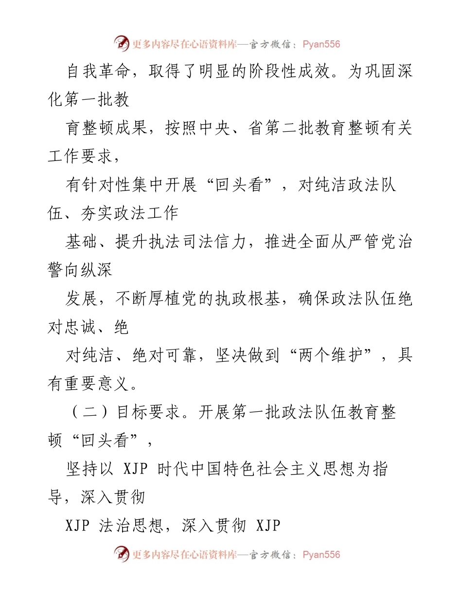 [实施方案] 教育整顿 - XX市政法队伍教育整顿“回头看”实施方案.docx_第2页