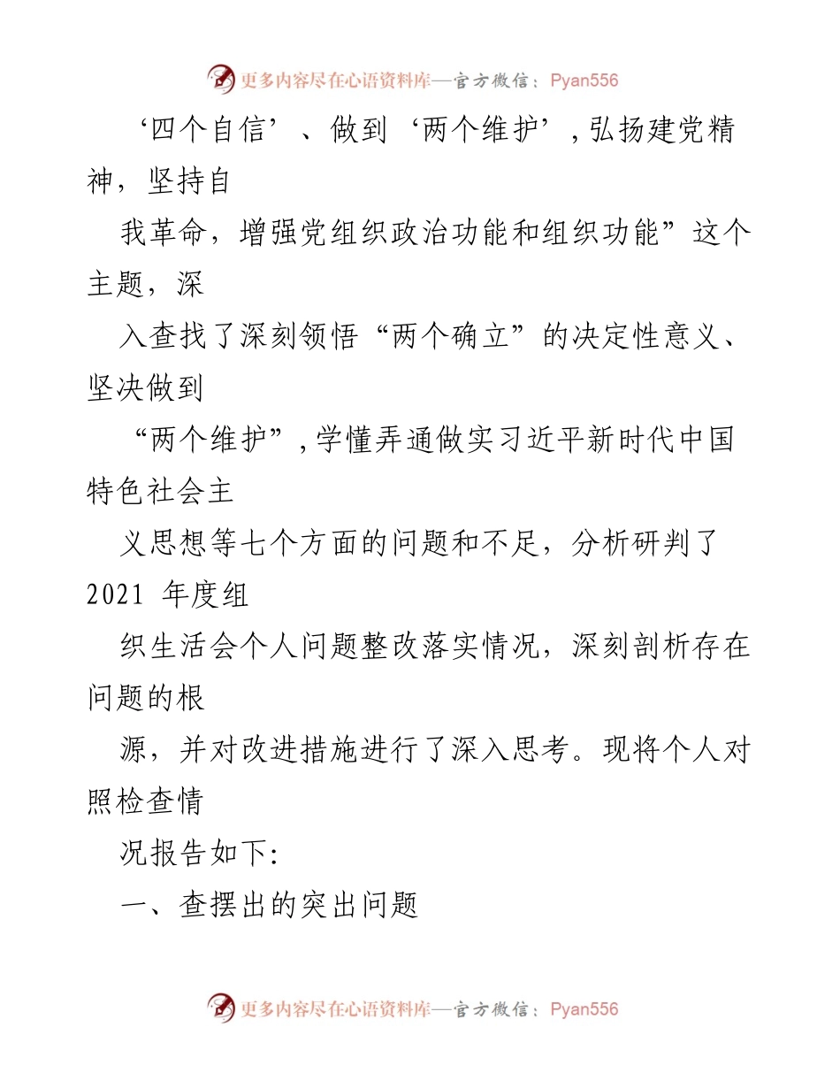 [对照检查材料] 组织生活会 - 深入查摆问题，提升政治意识与理论水平.docx_第2页