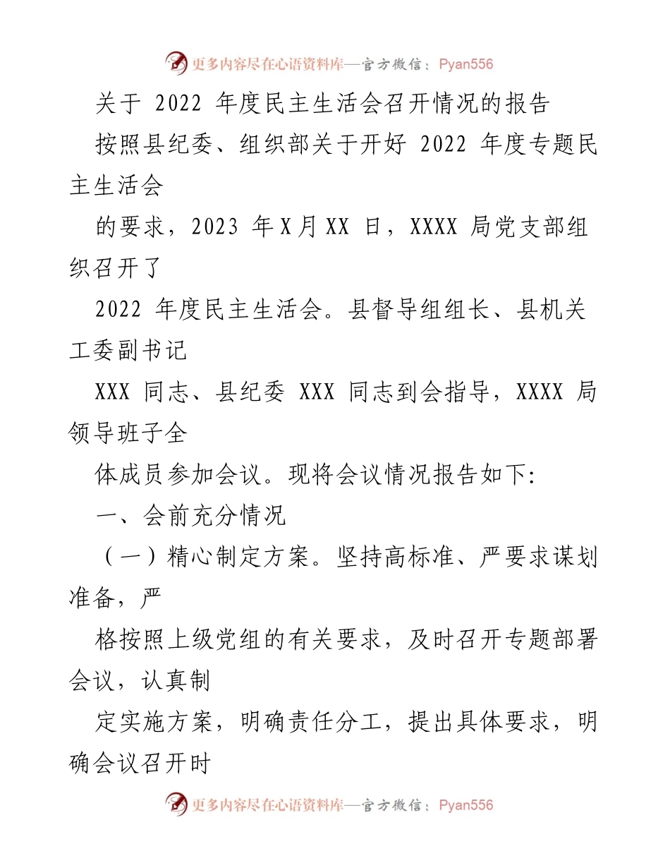 [工作总结] 2022年度民主生活会 - 2022年度民主生活会召开情况报告_3.docx_第1页
