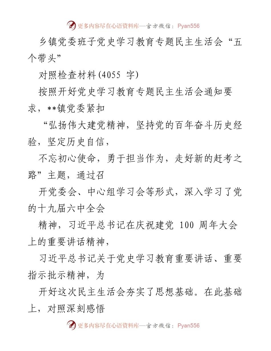 [对照检查材料] 乡镇党委班子 - 党史学习教育专题民主生活会对照检查报告.docx_第1页