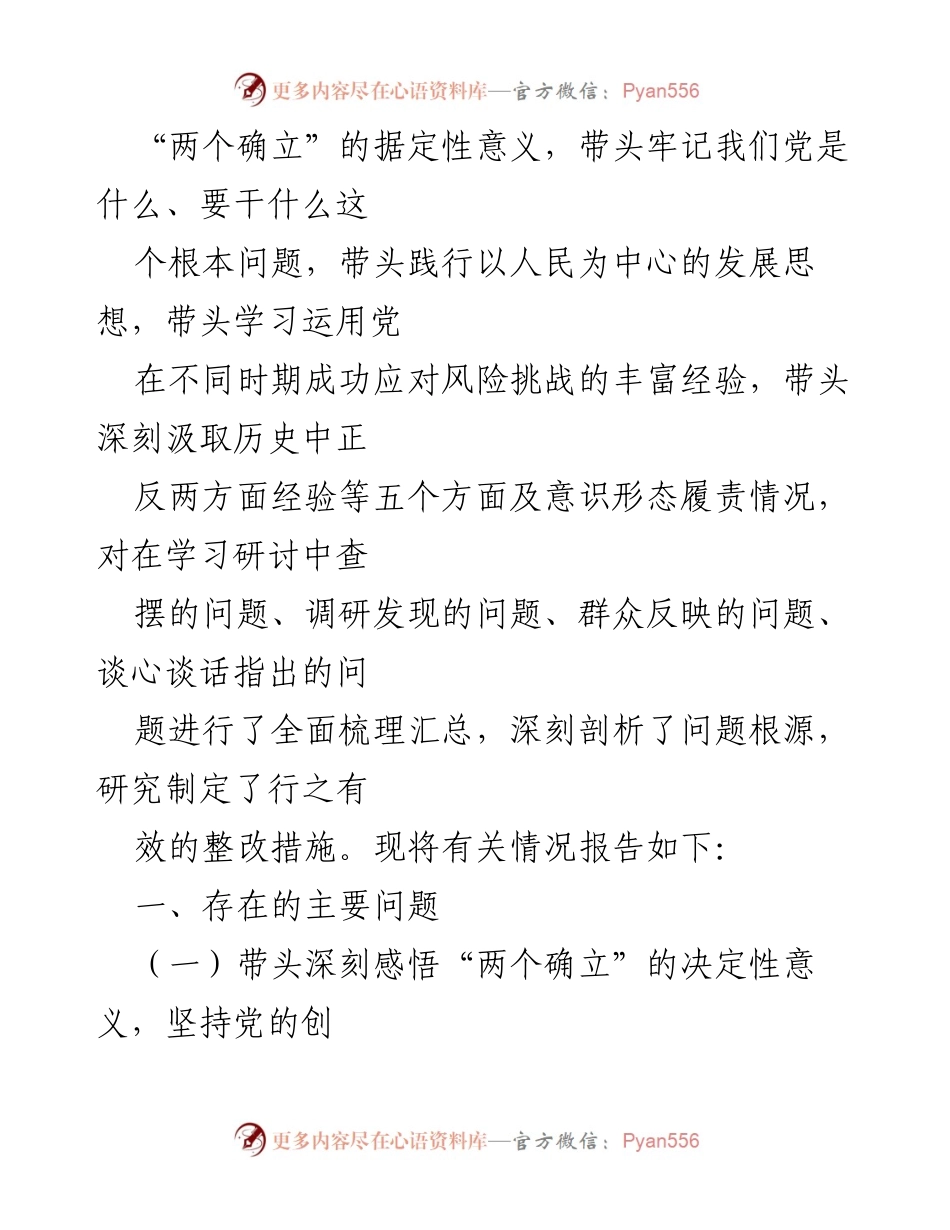 [对照检查材料] 乡镇党委班子 - 党史学习教育专题民主生活会对照检查报告.docx_第2页