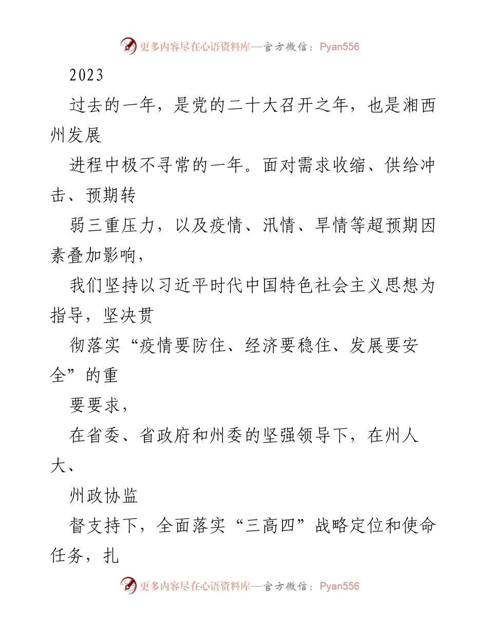 [工作总结] 2023年度 - 湘西州经济发展工作总结与展望.docx_第1页