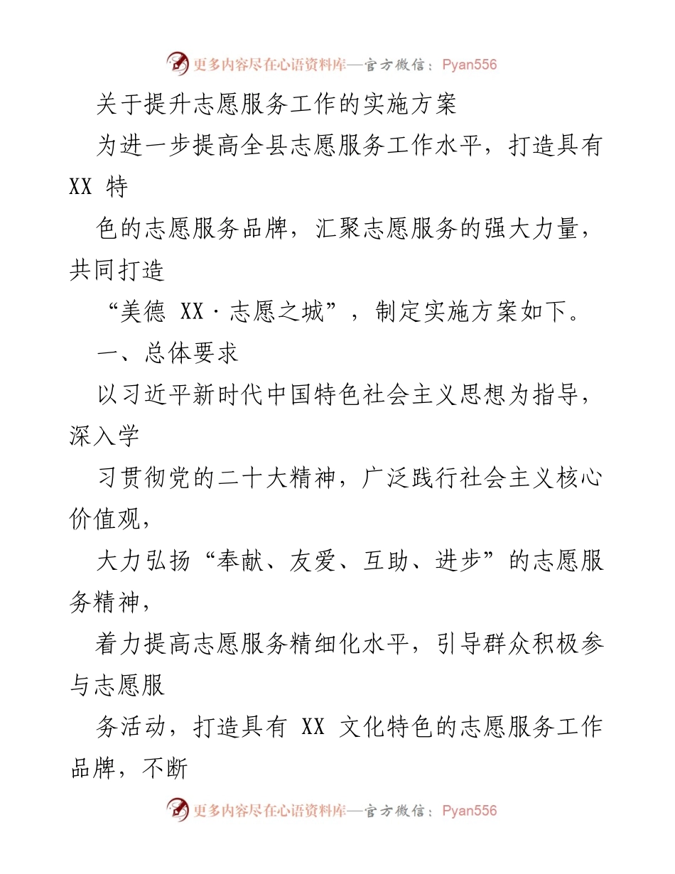 [实施方案] 志愿服务工作提升 - 打造“美德 XX·志愿之城”的实施方案.docx_第1页