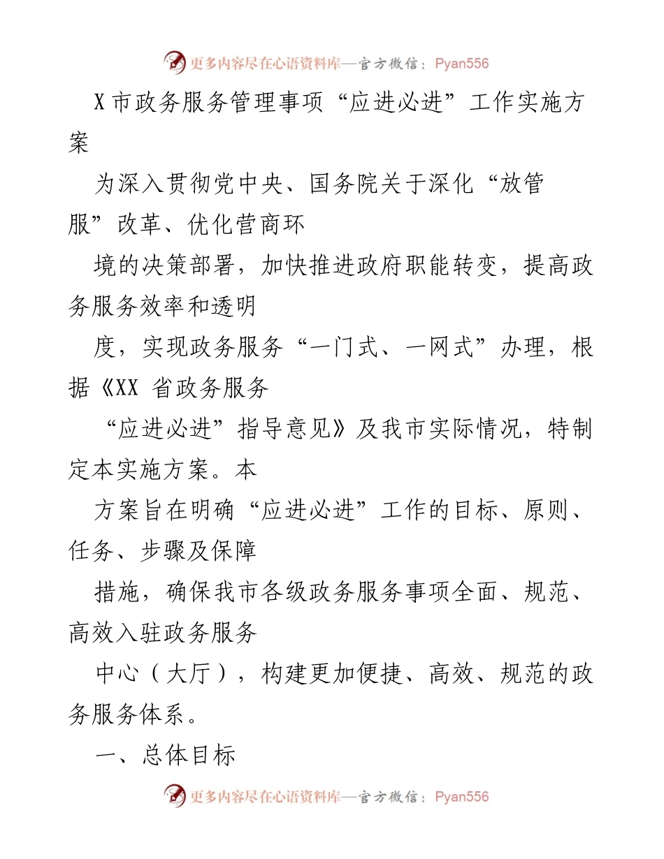 [实施方案] 政务服务 - X市政务服务管理事项“应进必进”工作实施方案.docx_第1页