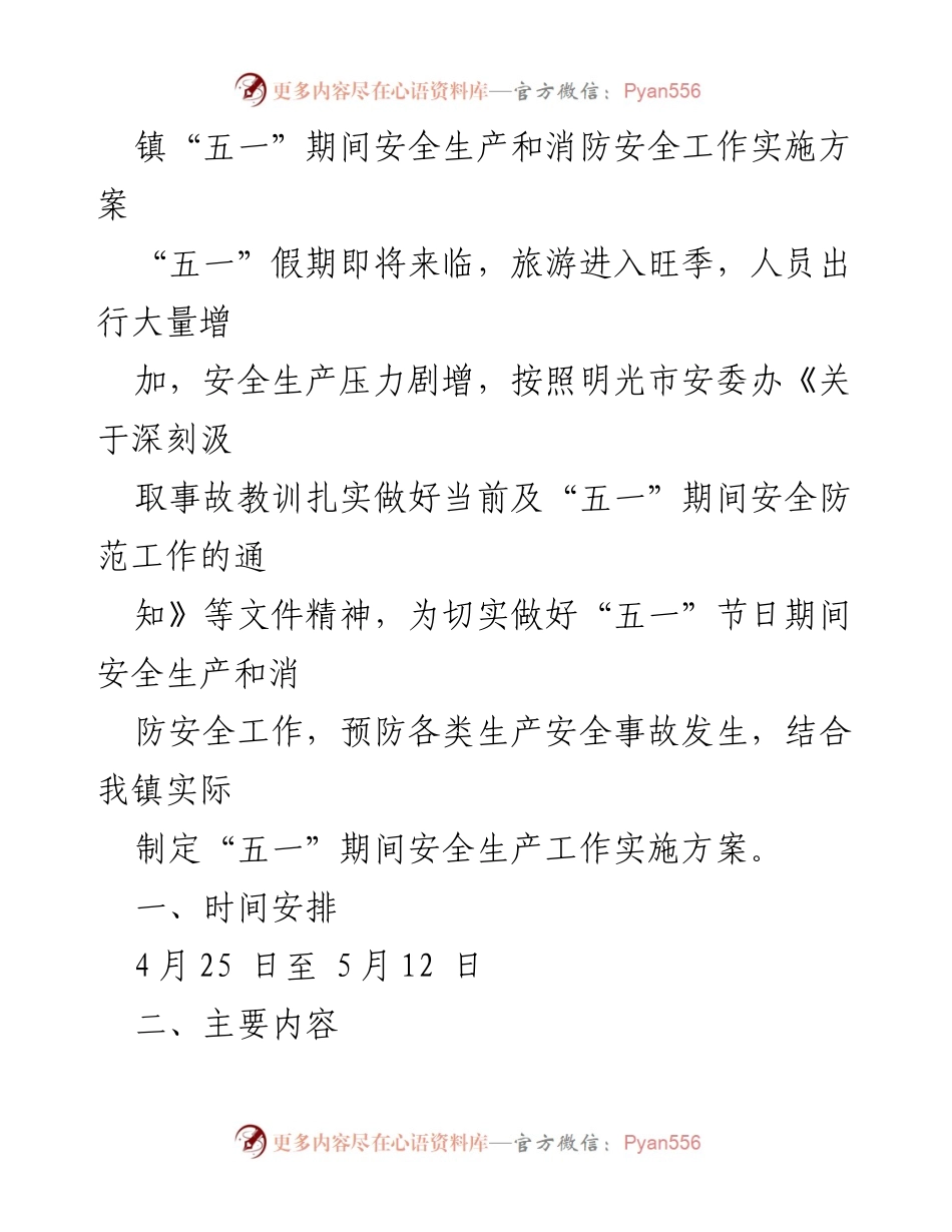 [实施方案] 镇“五一”期间 - 镇“五一”期间安全生产与消防安全工作实施方案.docx_第1页