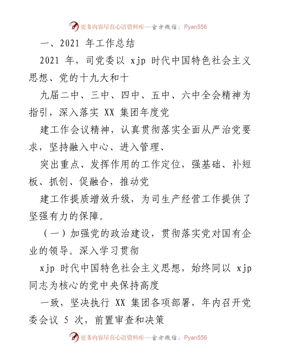 [工作总结] 2021年党建工作 - 2021年度党建工作总结与成效分析.docx_第1页