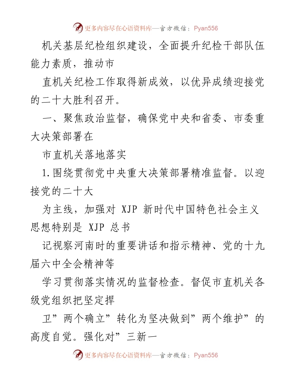 [工作总结] 2022年市直机关 - 2022年市直机关纪律检查工作要点总结.docx_第2页