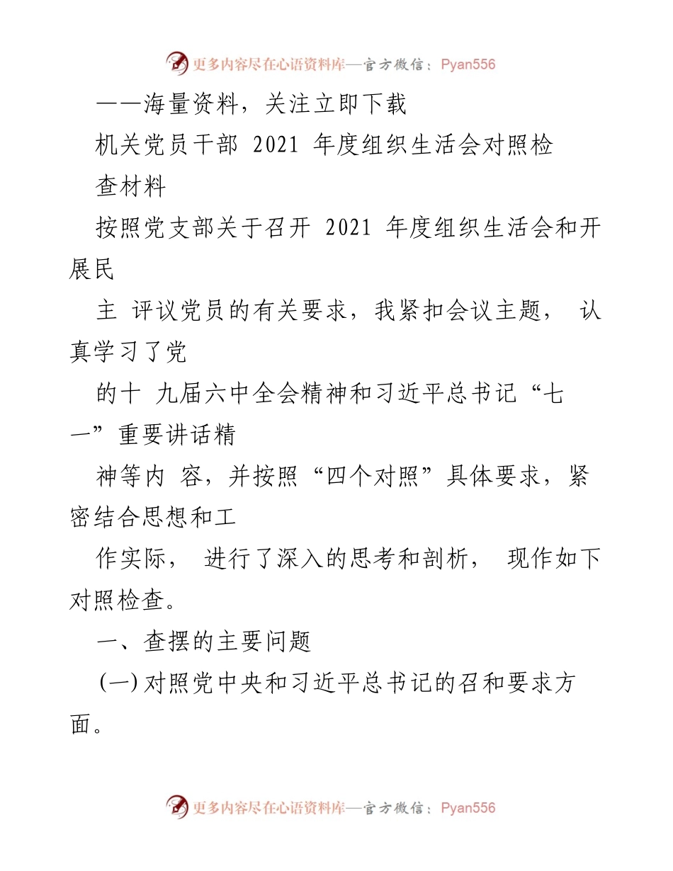 [对照检查] 机关党员干部年度组织生活会 - 2021年度组织生活会对照检查材料分析.docx_第1页