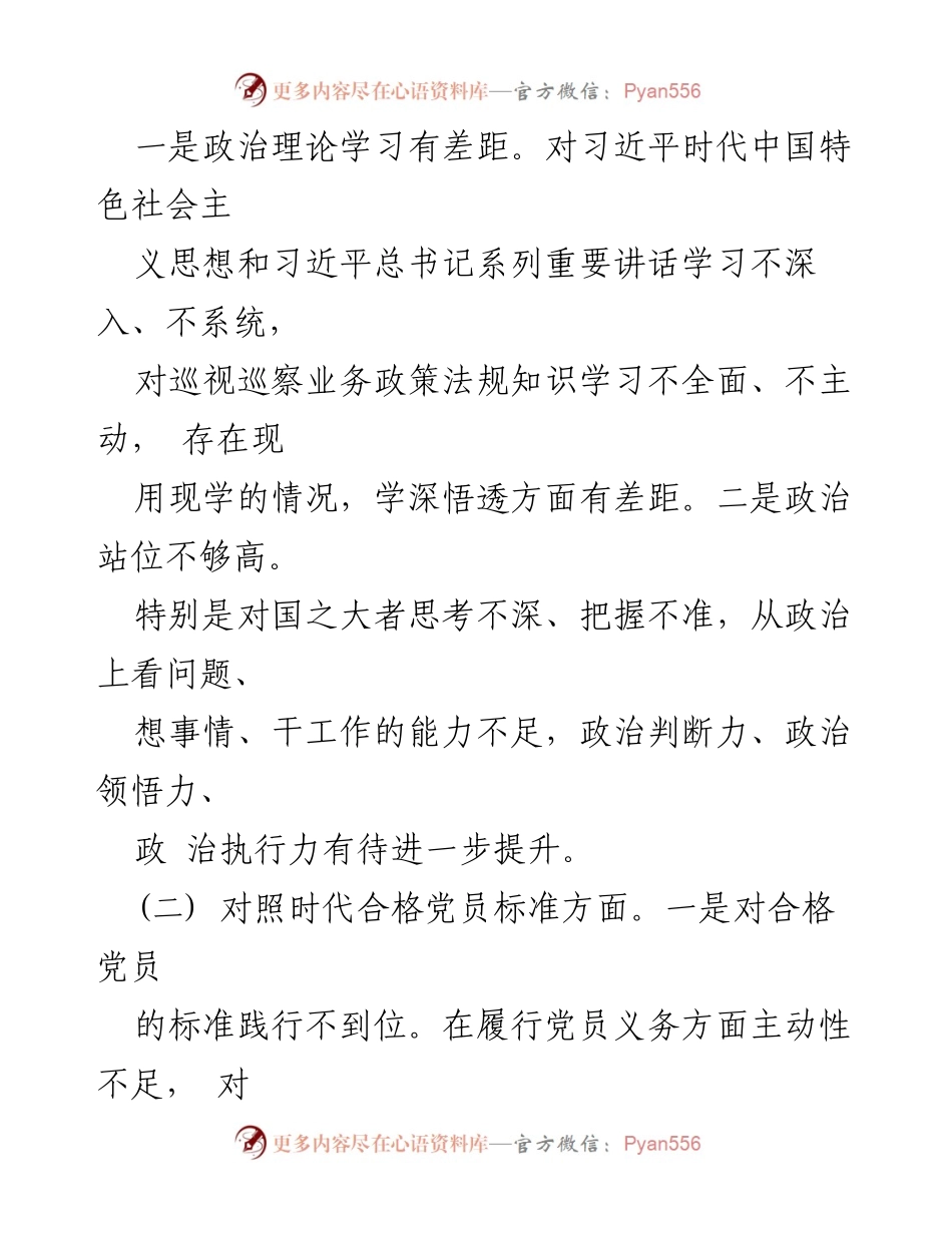 [对照检查] 机关党员干部年度组织生活会 - 2021年度组织生活会对照检查材料分析.docx_第2页