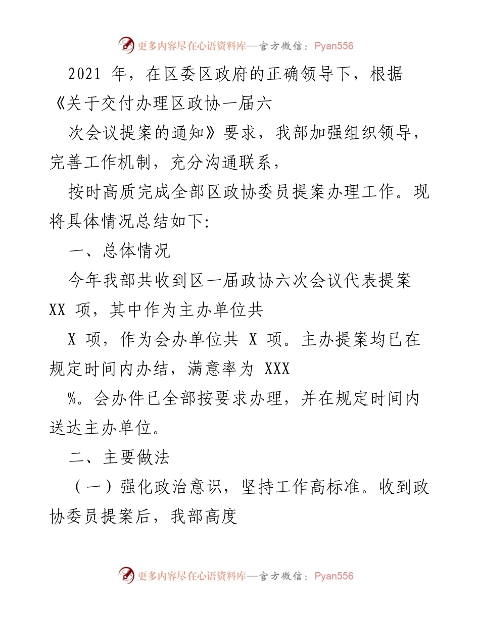 [工作总结] 2021年区政协提案办理 - 2021年区政协提案办理工作总结与成效分析.docx_第1页
