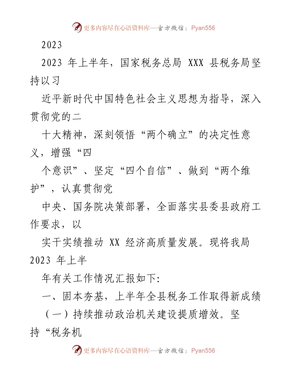 [工作总结] 2023年上半年 - 2023年上半年XXX县税务局工作情况汇报.docx_第1页