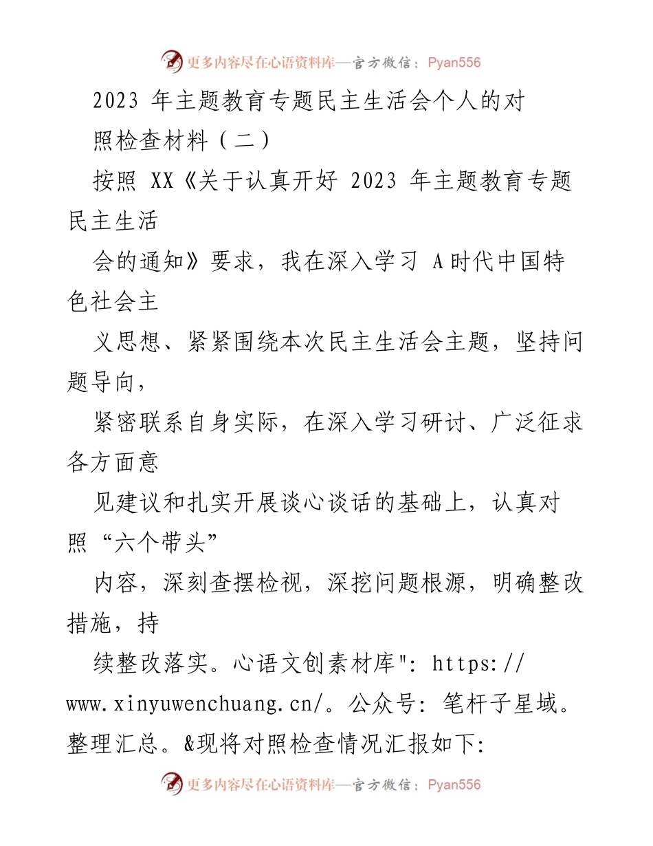 [对照检查材料] 主题教育专题民主生活会 - 深刻自省与整改措施汇报.docx_第1页
