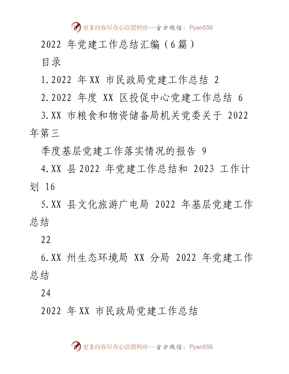 [工作总结] 2022年党建工作 - 2022年XX市民政局党建工作总结及经验分享.docx_第1页