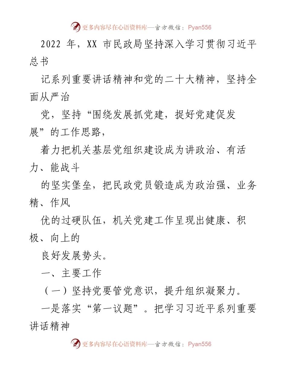 [工作总结] 2022年党建工作 - 2022年XX市民政局党建工作总结及经验分享.docx_第2页