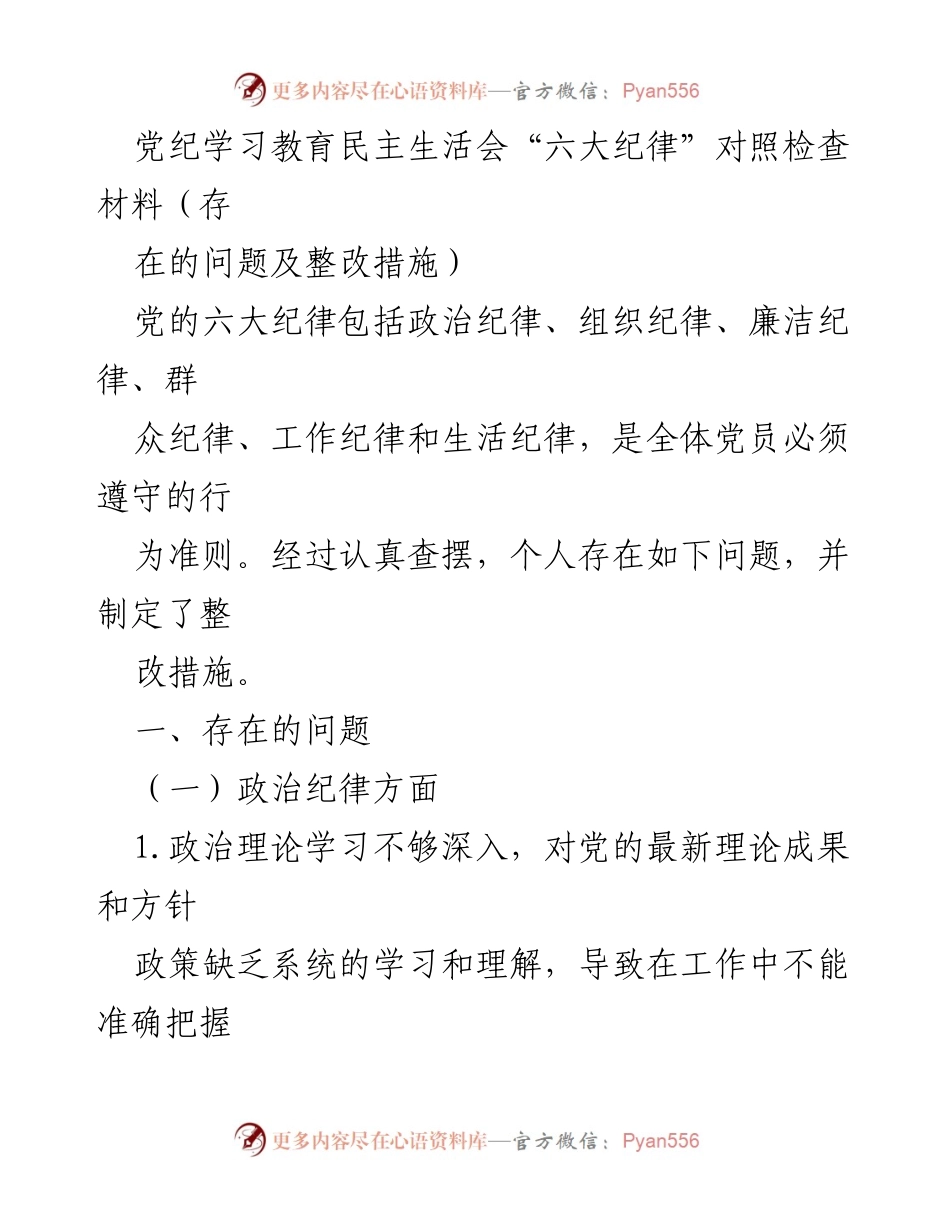[对照检查材料] 党纪学习教育民主生活会 - 存在问题及整改措施分析.docx_第1页