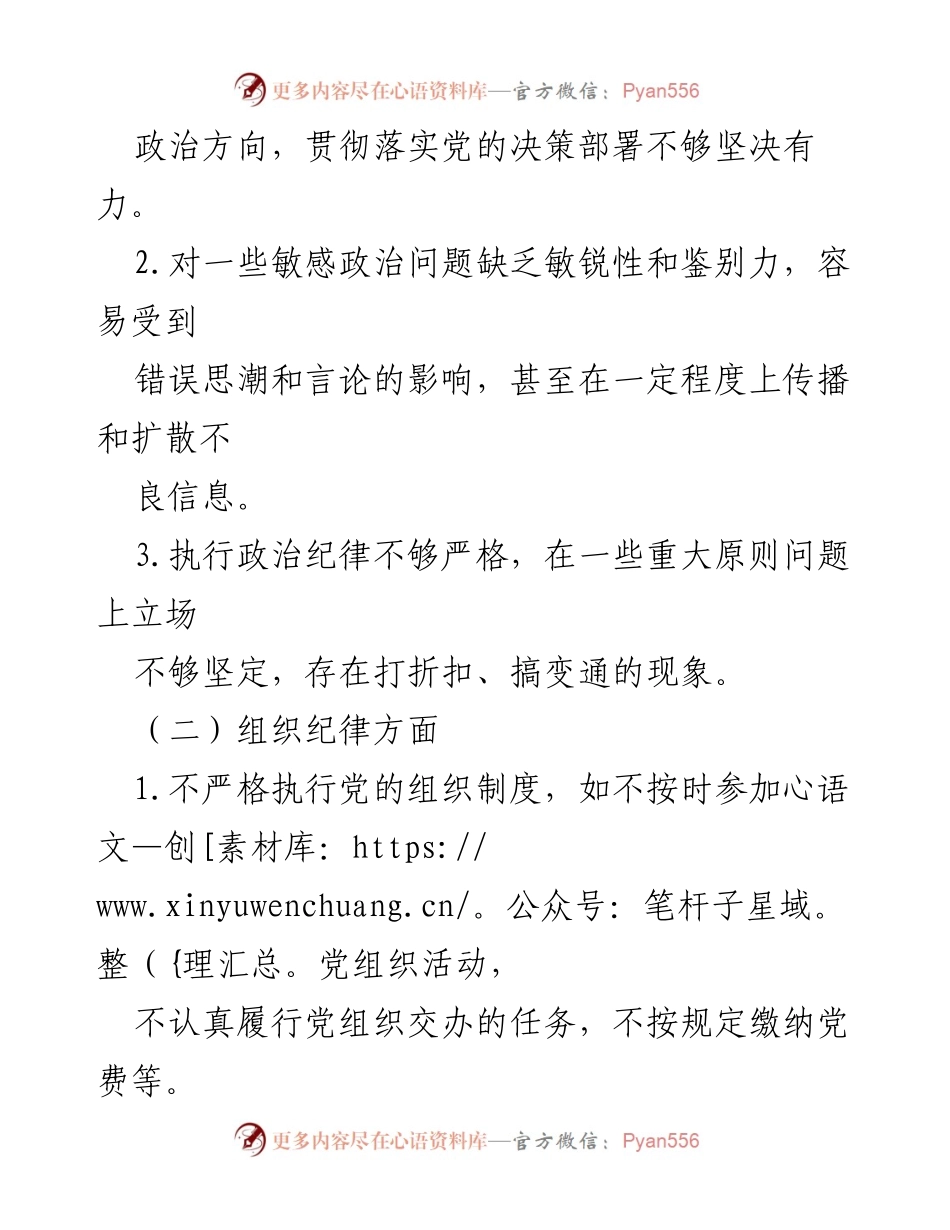 [对照检查材料] 党纪学习教育民主生活会 - 存在问题及整改措施分析.docx_第2页