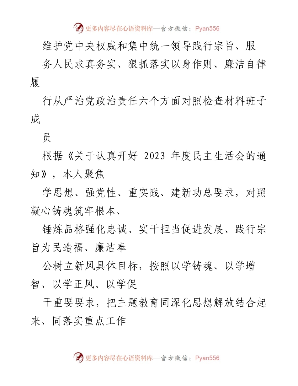 [对照检查材料] 2023年度民主生活会 - 深入检视自我，落实党的理论与政策.docx_第1页