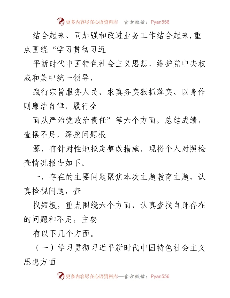 [对照检查材料] 2023年度民主生活会 - 深入检视自我，落实党的理论与政策.docx_第2页