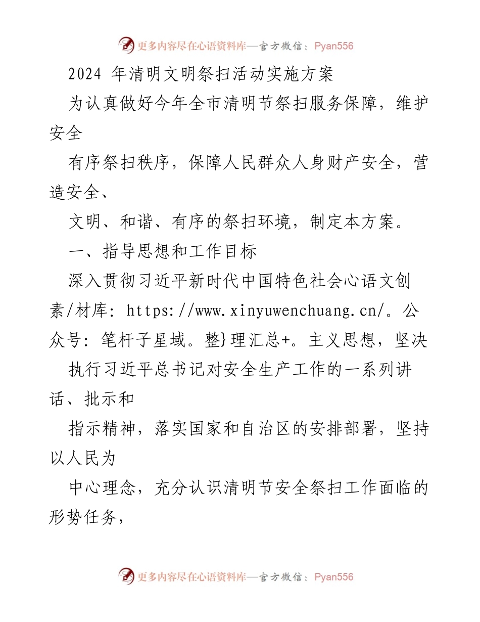 [实施方案] 清明节祭扫活动 - 2024年清明文明祭扫活动实施方案.docx_第1页