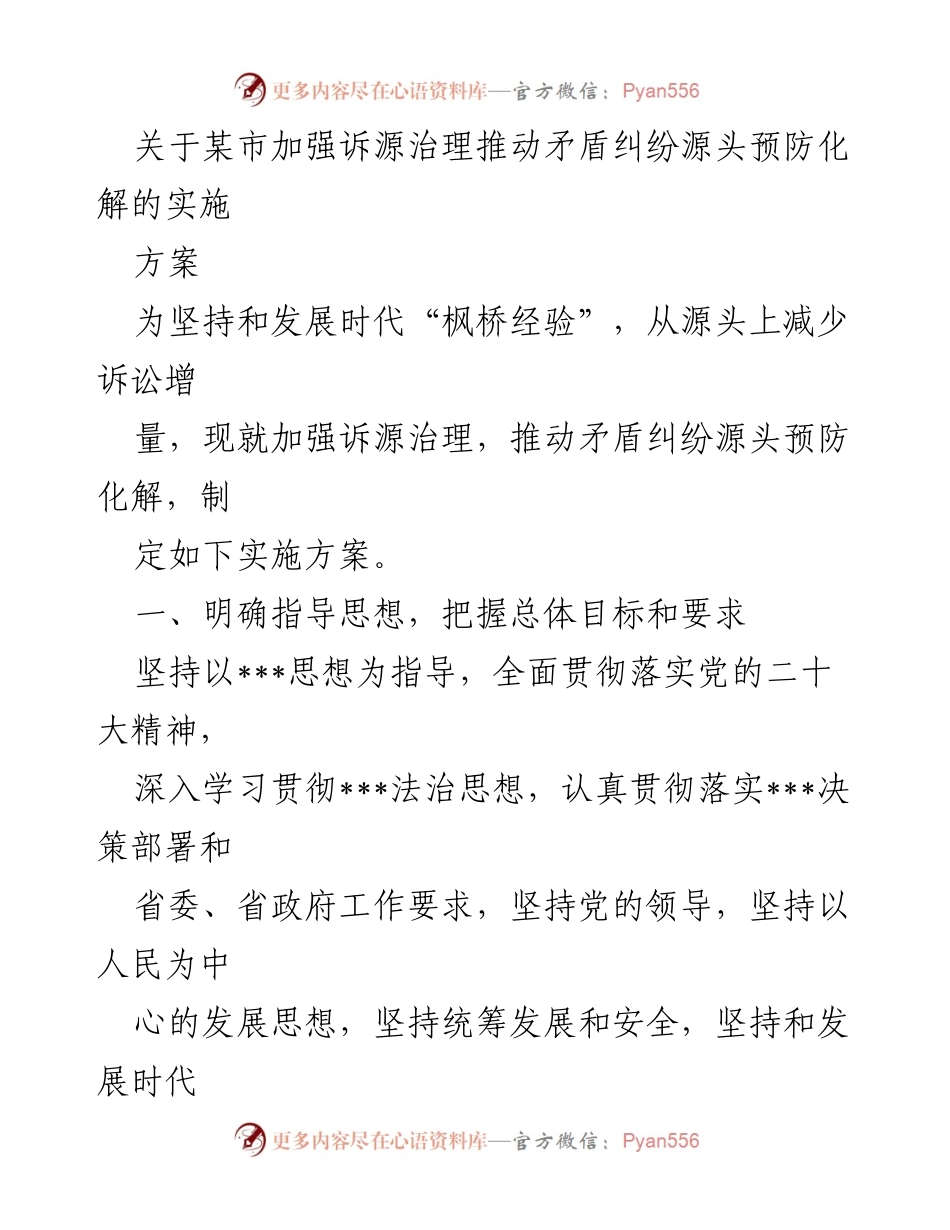 [实施方案] 诉源治理会议 - 加强诉源治理推动矛盾纠纷源头预防化解的实施方案.docx_第1页