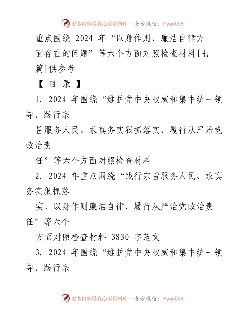 [对照检查报告] 2024年度民主生活会 - 2024年以身作则与廉洁自律问题对照检查材料.docx_第1页