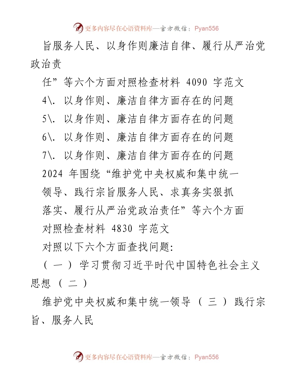 [对照检查报告] 2024年度民主生活会 - 2024年以身作则与廉洁自律问题对照检查材料.docx_第2页