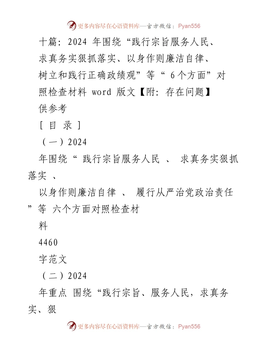 [对照检查材料] 2024年工作总结 - 六个方面的对照检查与整改措施.docx_第1页