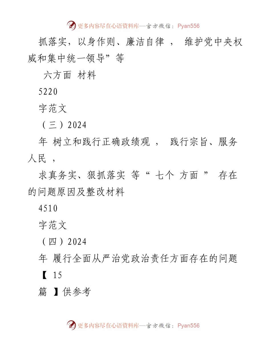 [对照检查材料] 2024年工作总结 - 六个方面的对照检查与整改措施.docx_第2页