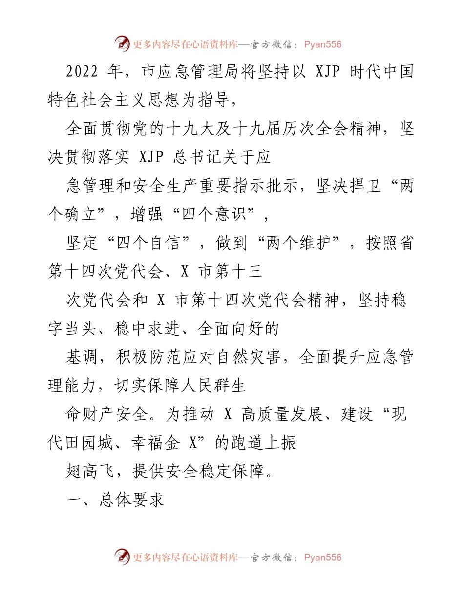 [工作总结] 2022年市应急管理局工作 - 2022年市应急管理局安全生产与应急管理工作总结.docx_第1页