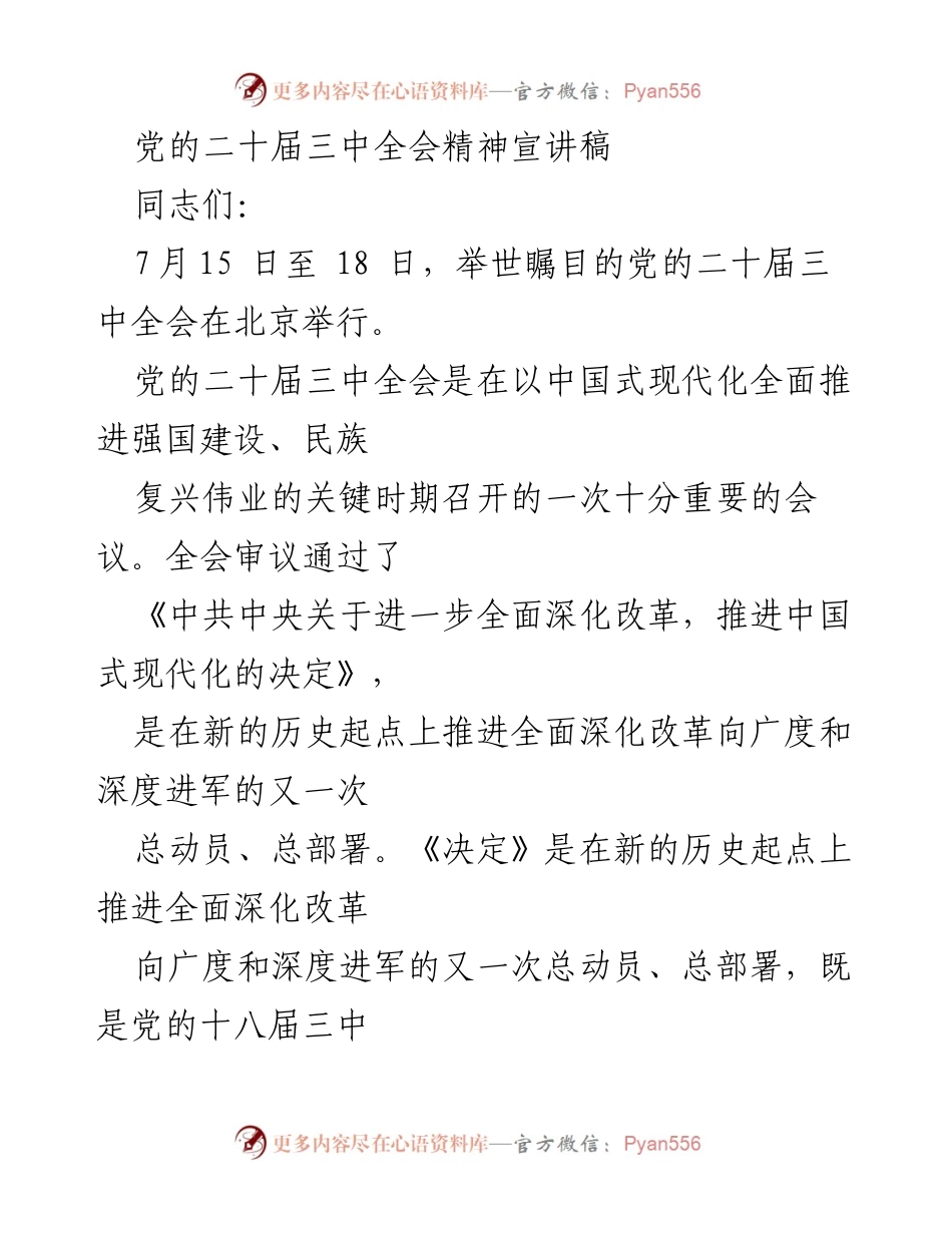 [宣讲稿] 党的二十届三中全会 - 深入理解党的二十届三中全会精神的宣讲与落实.docx_第1页