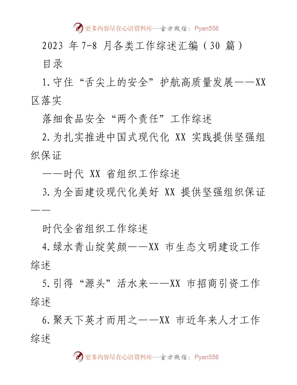 [工作总结] 2023年7-8月各类工作综述 - 各类工作综述汇编：推动高质量发展与社会治理.docx_第1页
