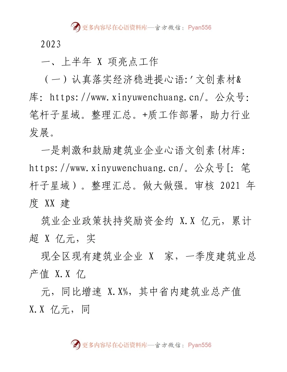 [工作总结] 2023年上半年 - 建筑行业发展与营商环境优化工作总结.docx_第1页