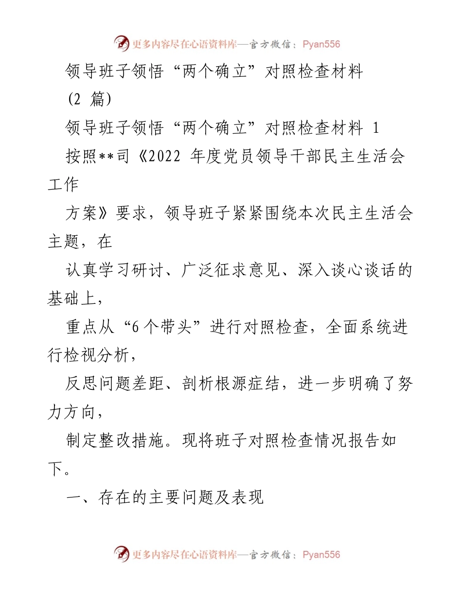 [对照检查材料] 民主生活会 - 领导班子对照检查“两个确立”情况报告.docx_第1页