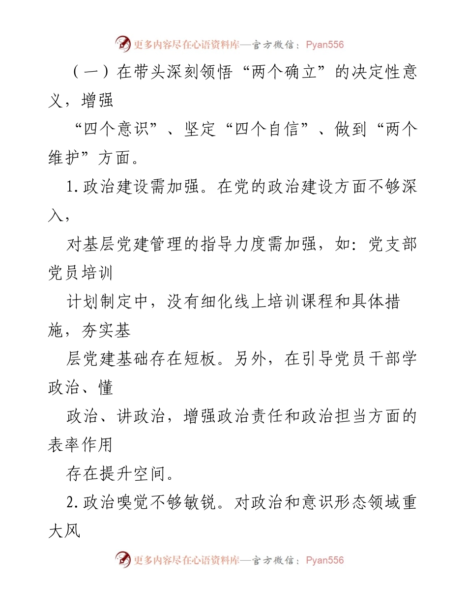 [对照检查材料] 民主生活会 - 领导班子对照检查“两个确立”情况报告.docx_第2页
