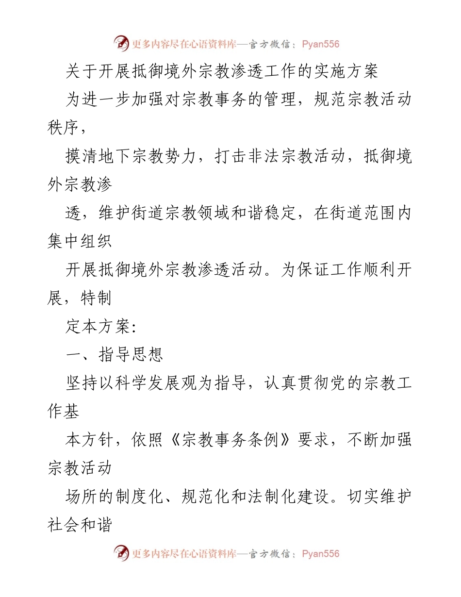 [实施方案] 宗教管理 - 开展抵御境外宗教渗透工作的实施方案.docx_第1页