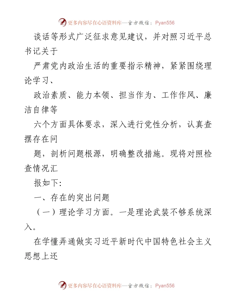 [对照检查材料] 主题教育专题民主生活会 - 领导班子对照检查与整改措施分析.docx_第2页