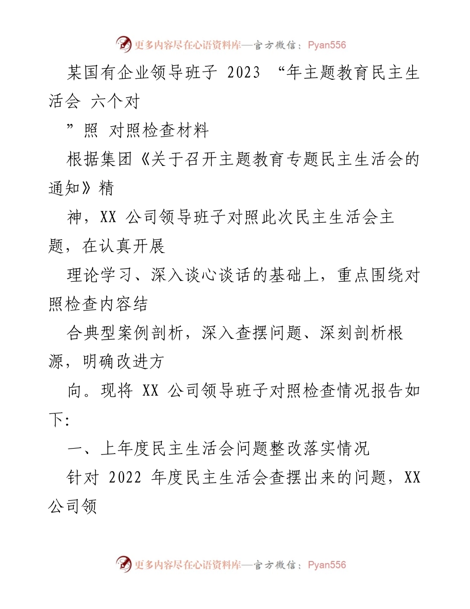 [对照检查材料] 主题教育民主生活会 - 国有企业领导班子2023年民主生活会对照检查情况报告.docx_第1页