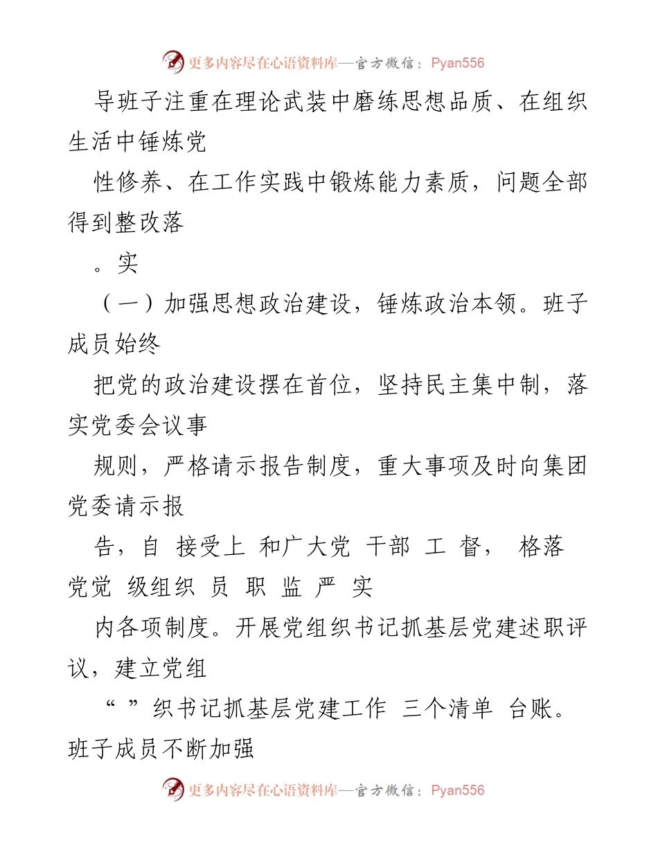 [对照检查材料] 主题教育民主生活会 - 国有企业领导班子2023年民主生活会对照检查情况报告.docx_第2页