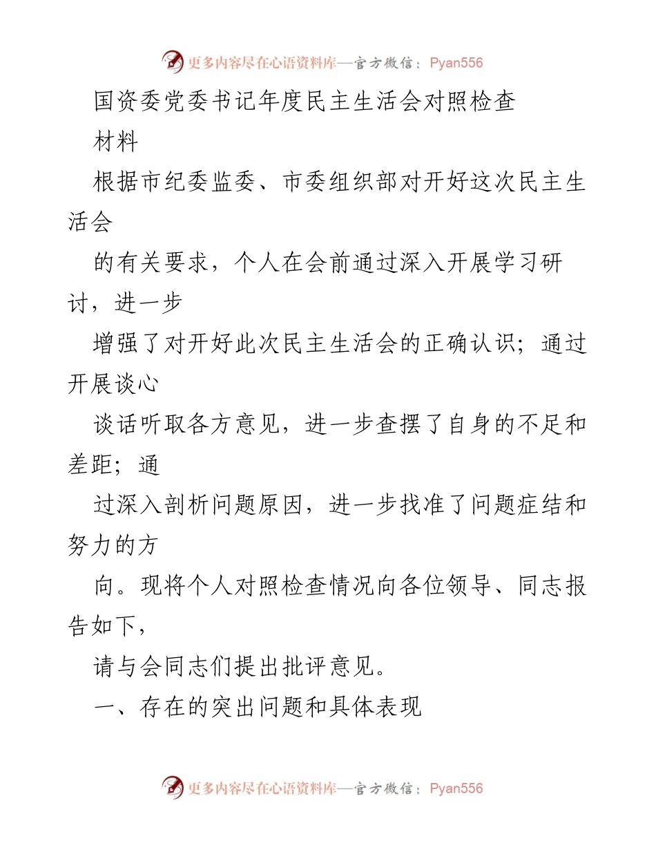 [对照检查材料] 年度民主生活会 - 国资委党委书记年度民主生活会对照检查报告.docx_第1页