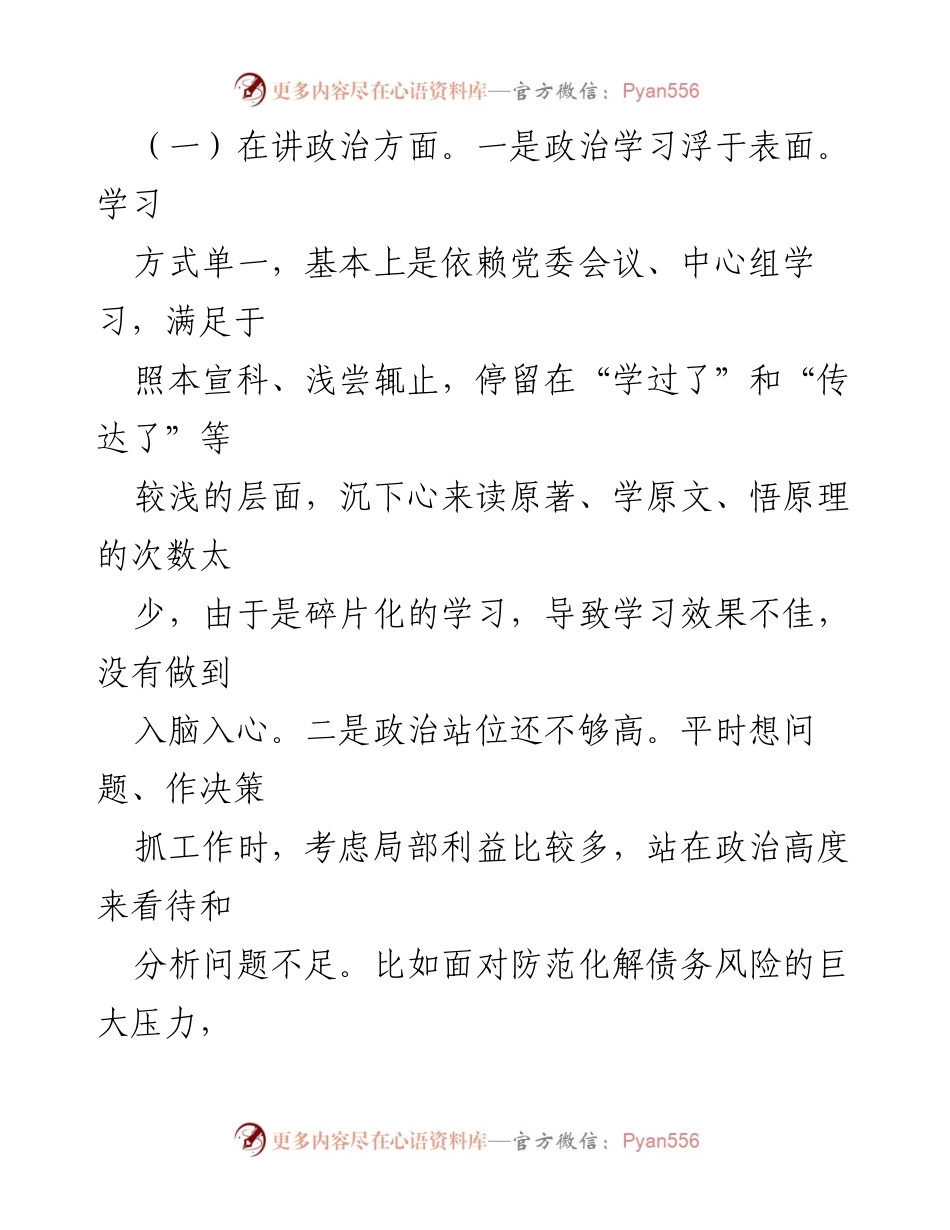 [对照检查材料] 年度民主生活会 - 国资委党委书记年度民主生活会对照检查报告.docx_第2页
