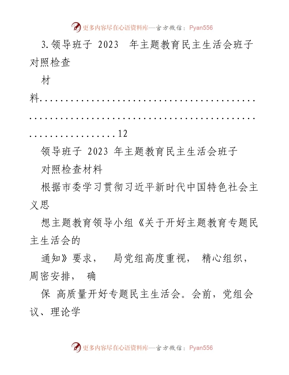 [对照检查材料] 主题教育民主生活会 - 领导班子主题教育民主生活会对照检查材料汇编.docx_第2页
