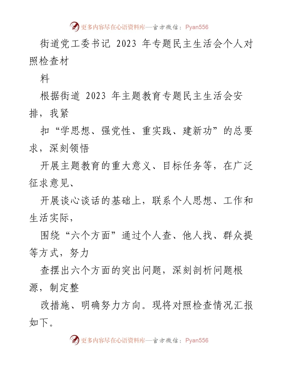 [对照检查材料] 2023年专题民主生活会 - 街道党工委书记个人对照检查与整改措施报告.docx_第1页