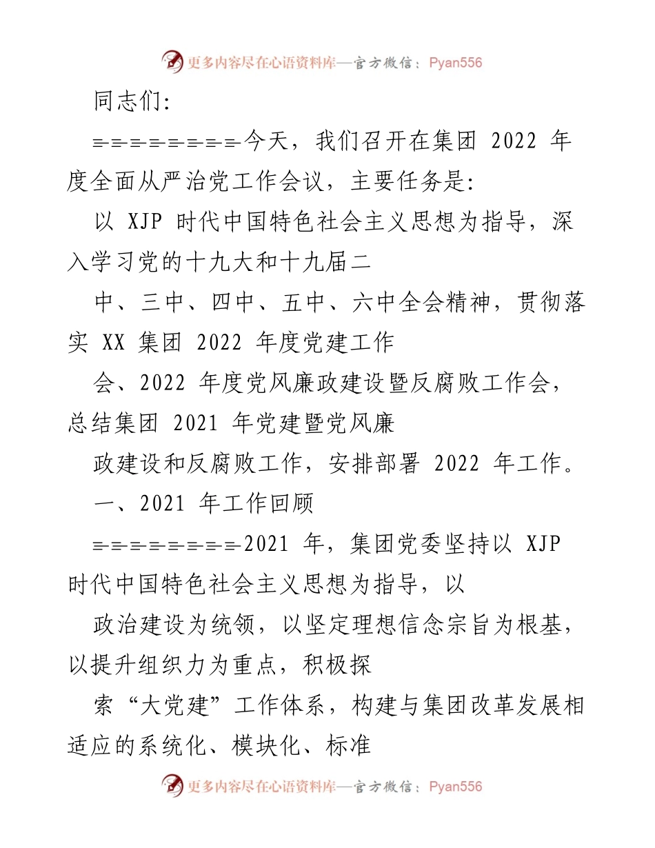 [工作总结] 2022年度全面从严治党工作会议 - 2021年党建工作回顾与2022年工作部署.docx_第1页