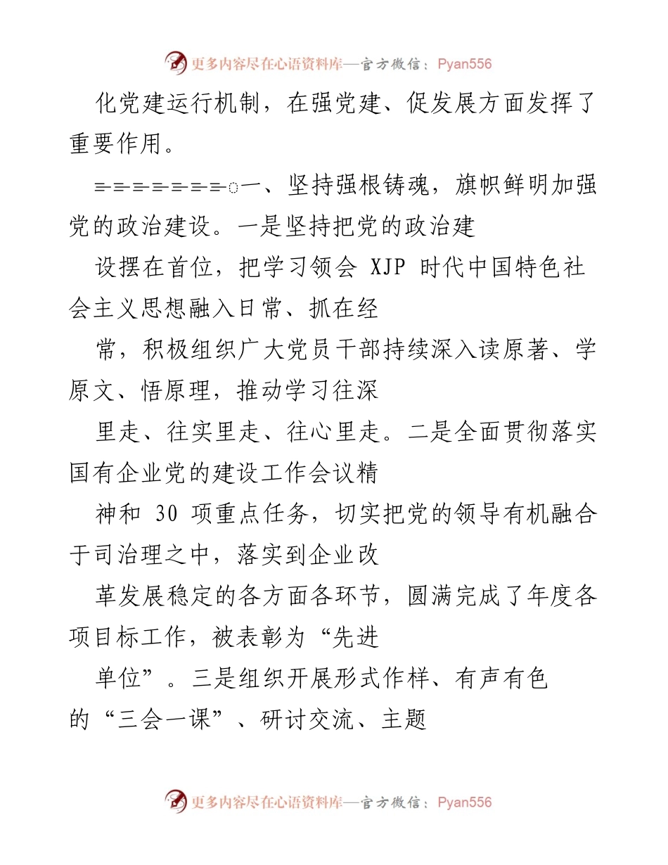 [工作总结] 2022年度全面从严治党工作会议 - 2021年党建工作回顾与2022年工作部署.docx_第2页