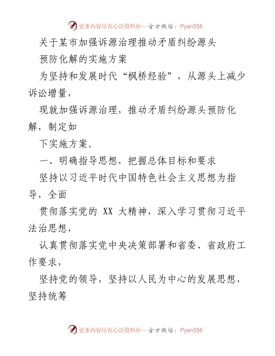 [实施方案] 市政府会议 - 加强诉源治理推动矛盾纠纷源头预防化解的实施方案.docx_第1页