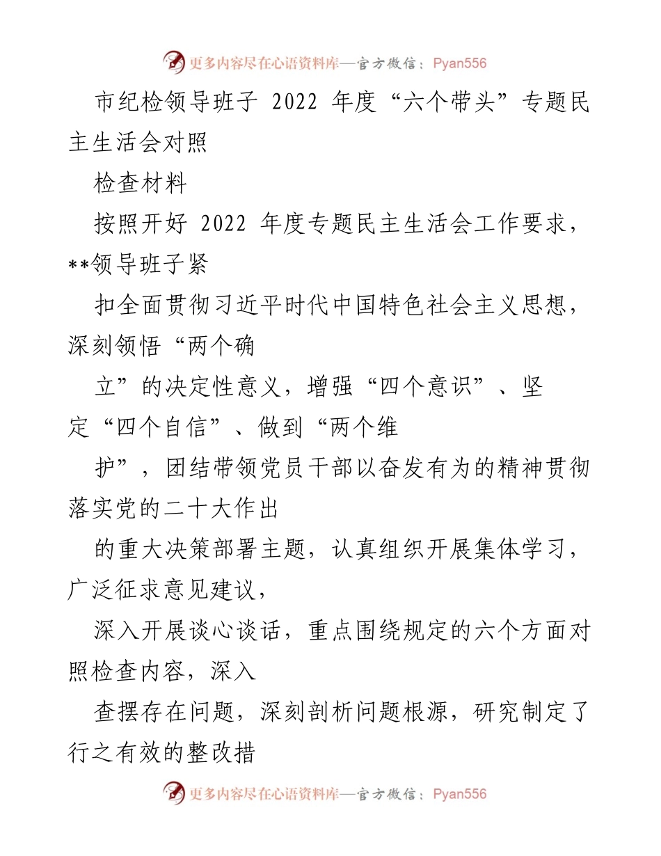 [对照检查材料] 市纪检领导班子 - 2022年度“六个带头”专题民主生活会对照检查报告.docx_第1页